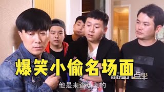 爆笑小偷：小偷入室盗窃被抓现行，为了缓解尴尬给保险箱做急救