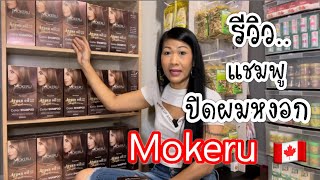 รีวิวแชมพูปิดผมหงอก Mokeru | ชีวิตง่ายขึ้น หลังจากใช้ Mokeru |สั่งซื้อได้ที่ www.shoppingwithemmy.ca