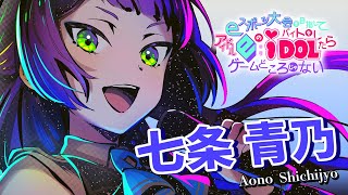 【キャラクター紹介】七条青乃 vol.2【漫画動画】【アニメ】【アイドル】