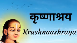 Shodash Granth | षोडश ग्रंथ | Krushnashraya | कृष्णाश्रय | Pushtimarg