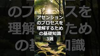 アセンションのプロセスを理解するための基礎知識3選#スピリチュアル #スピリチュアルな目覚め #ポジティブエネルギー