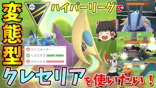 ハイパーリーグ開幕！草結び\u0026未来予知の変態型クレセリアを使ってみたww Part37【ポケモンGO】【ゆっくり実況】