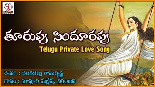 Thurupu Sindhurapu Telugu Love Song | Best Telangana Love Songs | Lalitha Audios And Videos