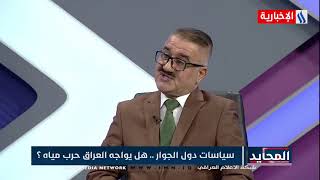 المحايد مع سعدون محسن ضمد/سياسات دول الجوار .. هل يواجه العراق حرب مياه ؟