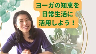 【ココロとカラダを整えるmimi Yoga】ヨーガの知恵を日常生活に活用＆ご機嫌ライフ実現へ！