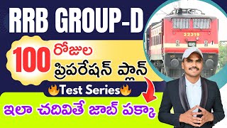 Target Group-D Job 2025🎯|| 100రోజుల ప్రిపరేషన్ ప్లాన్👌|| ఇలా చదివితే చాలు🔥|| #rrbgroupd #groupd