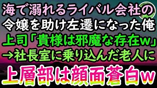 【感動する話】海で溺れるライバル会社の娘を助けた中卒の俺。エリート上司「余計なことしたお前は左遷w」後日→見知らぬ老人が会社に乗り込んできて「貴様への手加減はここまでだ」上司「え？」