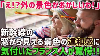 【海外の反応】「ん？景色に違和感が…」初めて日本旅行に来たフランス人が日本を体感して驚愕！→「巨大すぎるでしょ汗」外国人が驚いて絶句した理由とは…？【俺たちのJAPAN】