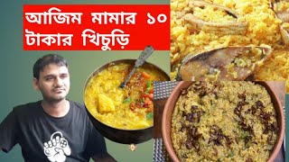 আজিম মামার ১০ টাকার নাম করা খিচুড়ি। Ajim mamar 10 takar khicuri. Bangladeshi food vlog