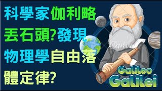 科學家伽利略丟石頭!發現物理學自由落體定律?