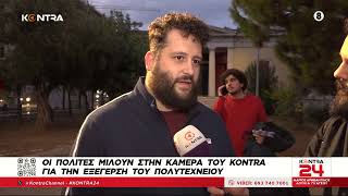 Πολυτεχνείο 17 Νοέμβρη - 51 χρόνια μετά - Τι λένε οι πολίτες στην κάμερα του Kontra News 21:30