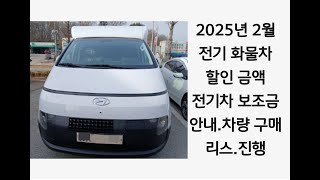 2025년 2월,전기 화물 차량,판매 조건 안내(차량 구매,운용 리스,이용자 명의 리스) 진행