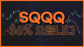 SQQQ 투자 이렇게 하세요