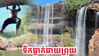 Adventure ទឹកធ្លាក់ឆាយព្រុយ​ ស្រុកវាលវែង​ ខេត្តពោធិ៍សាត់