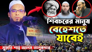 🔴 শিবচরের মানুষ বেহেস্তে যাবেই যে কারণে | আলেমদের বাজার ভালো না | Mufti Shah Alam Talukder New Waz