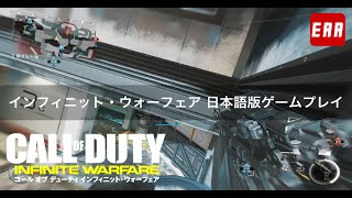 日本語版『CoD:IW』国内最速プレイ |  ドミネーション（Frostbite） ※開発中の映像です