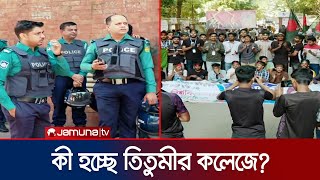 তিতুমীরের শিক্ষার্থীদের সাথে আজও বৈঠকের কথা প্রধান উপদেষ্টার কার্যালয়ে | Titumir College Protest