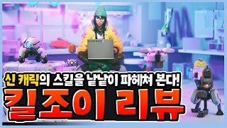 [발로란트] 신 캐릭 킬조이의 스킬을 낱낱이 파헤쳐본다! 신캐리뷰!