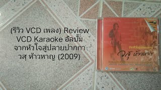 (รีวิว VCD เพลง) Review VCD Karaoke อัลบั้ม จากหัวใจสู่ปลายปากกา โดย วสุ ห้าวหาญ (2009)