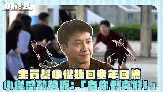 【全明星觀察中】全員幫小傑找回童年回憶 小傑感動落淚:「有你們真好！」｜Oh!8