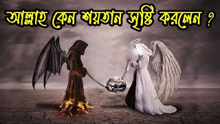 আল্লাহ কেন শয়তান সৃষ্টি করলেন | শয়তান সৃষ্টির রহস্য | Birth of Satan | Iblis Shaitan | Bismillah Tv