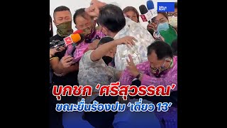 บุกชก “ศรีสุวรรณ” ขณะร้องปม  “เดี่ยว 13”