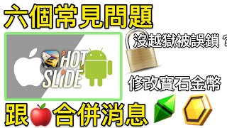 「絕塵漂移」玩家常見問題🚗沒越獄被誤鎖？安卓服跟🍎合併消息？網路上修改寶石