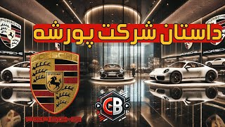 داستان جالب شركت خودروسازي معروف و با كيفيت (پورشه - Porsche)