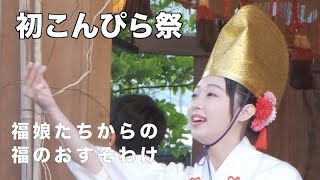 福娘の初こんぴら祭 2023年八王子子安神社