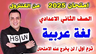 امتحان متوقع لغة عربية للصف الثاني الاعدادي الترم الاول | مراجعة ليلة الامتحان عربي تانية اعدادي