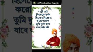 Swami Vivekananda Bani In Bengali#shorts #ytshorts #swamivivekananda #quotes #motivationalquotes