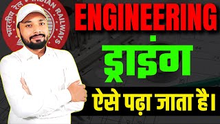 ENGINEERING DRAWING ऐसे पढ़ा जाता है | ALP CBT-2 ENGINEERING DRAWING | RAILWAY ALP || Er. S K Jha Sir