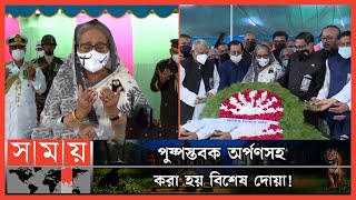 টুঙ্গিপাড়ায় জাতির পিতা বঙ্গবন্ধুর সমাধিতে প্রধানমন্ত্রীর শ্রদ্ধা | National Mourning Day | Somoy TV