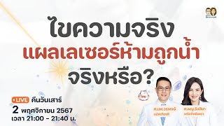 🔴 BeautipediA LIVE : ไขความจริง แผลเลเซอร์ห้ามถูกน้ำ จริงหรือ ?