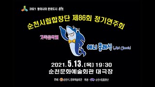 순천시립합창단 제86회 정기연주회