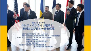 シンポジウム「ロシア・ウクライナ戦争と、欧州および日本の安全保障」Symposium “The Russia-Ukraine War and Security of Europe and Japan”