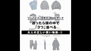 【大人の正しい買い物術-③】リーバイス、コモリ、ロロピアーナ…迷ったら頭の中で「3つ」並べる