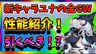 【グランサガ】おススメGWはコレ！　新キャラユナの全GWの性能を解説！！【Gran Saga】