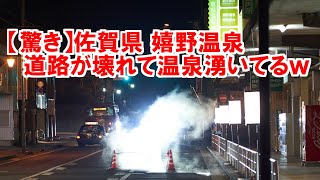 【驚き】佐賀県 嬉野温泉 道路が壊れて温泉湧いてるｗ