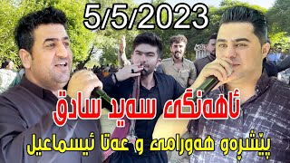 Ata Ismail u Peshraw Hawrami { Ahangi Said Sadq - Saraw } 5/5/2023 Music Mamad Ahmadi