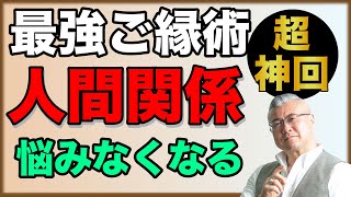 【暴言注意】こうすれば人間関係うまくいく！最強の知恵