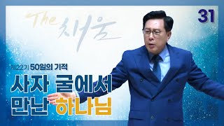 [제22기 50일의 기적 설교] 31일차 l 사자 굴에서 만난 하나님_김의철 목사님