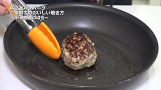 格之進ハンバーグ ご家庭での美味しい焼き方 第4篇 〜IH調理機の場合〜