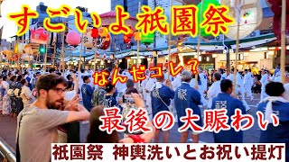 7/28(日)すごいよ祇園祭 最後の大賑わい【神輿洗いとお祝い提灯】Gion Festival Mikoshi Parade