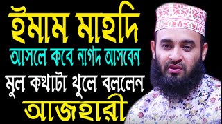 Imam mahdi-ইমাম মাহদির আগমন-ইমাম মাহদি কবে আসবে-ইমাম মাহদি-Mizanur Rahman Azhari-Bangla Waz|HR Tube