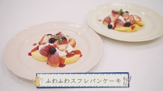 簡単！ふわふわスフレパンケーキ【 ABCクッキングスタジオ ❘  Movemate】