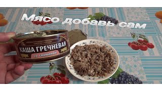 каша гречневая со свининой,ООО Сохраним традиции,консервы мясные с крупами,А МЯСО ДОБАВЬТЕ САМИ