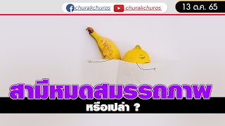 😍  หรือว่า...สามีหมดสมรรถภาพทางเพศ ?  :  ชูรักชูรส ep 1046