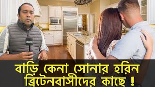 ব্রিটেনে বেড়েছে বাড়ির দাম ! প্রথম বাড়ি কিনতে গুনতে হবে বেশি অর্থ | Runner Tv | A S M Masum