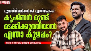 പൂമാനിനിമാർകൾക്ക്‌ എന്തിനടക്കം?കൃഷ്‌ണൻ‌ മുണ്ട്‌ മടക്കിക്കുത്തിയാൽ എന്താ കുഴപ്പം? @UPFRONTSTORIES